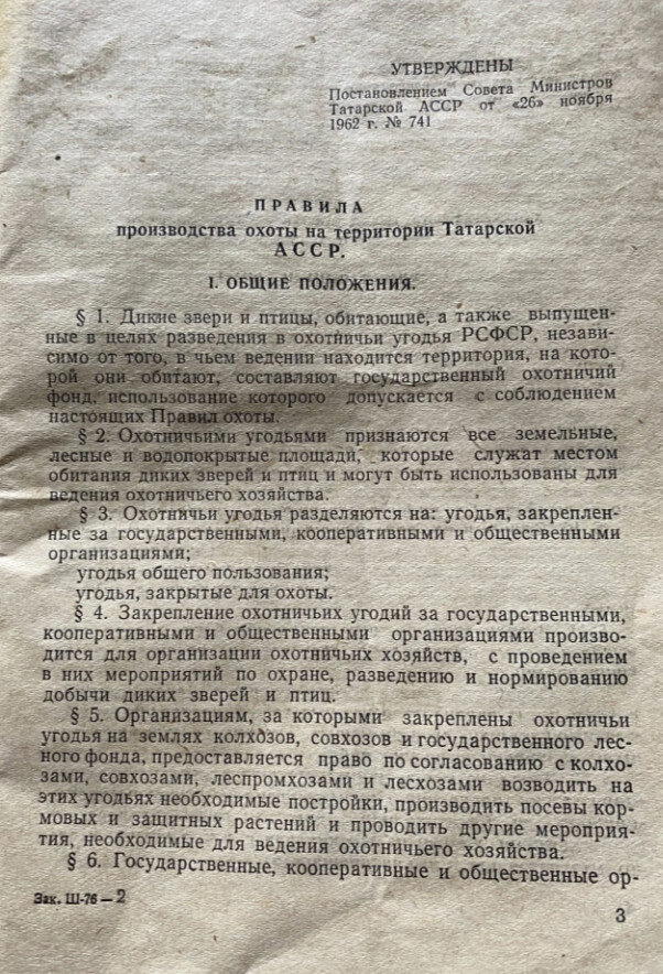 Показываю правила производства охоты, времен СССР. Штрафы за браконьерство