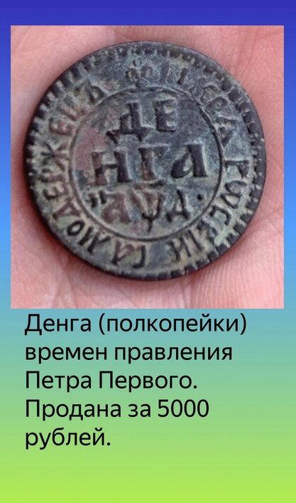 Мои самые ценные находки с металлодетектором у обычных деревень. Часть 1.