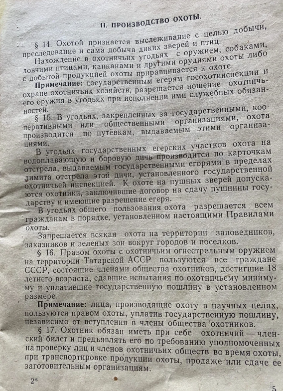 Показываю правила производства охоты, времен СССР. Штрафы за браконьерство