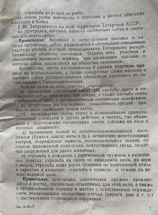 Показываю правила производства охоты, времен СССР. Штрафы за браконьерство