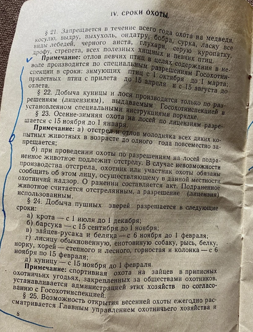 Показываю правила производства охоты, времен СССР. Штрафы за браконьерство