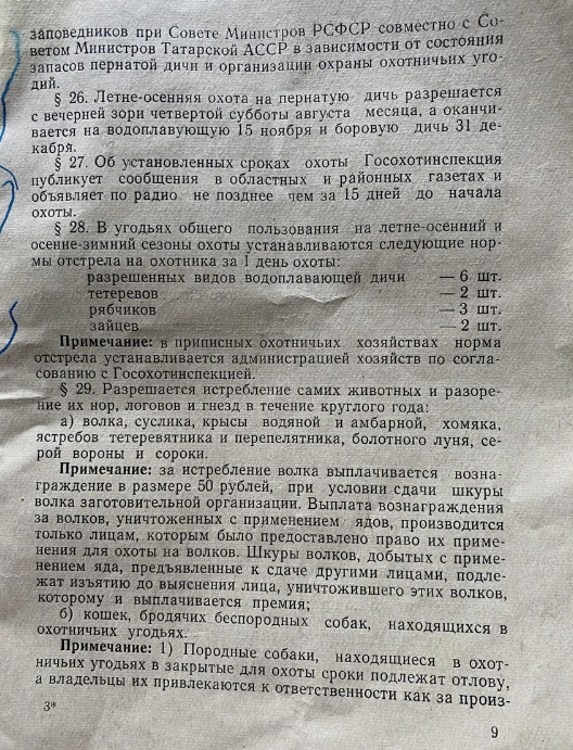 Показываю правила производства охоты, времен СССР. Штрафы за браконьерство