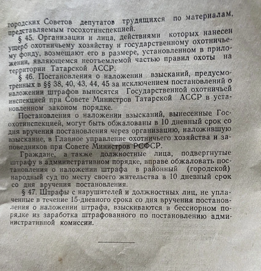 Показываю правила производства охоты, времен СССР. Штрафы за браконьерство