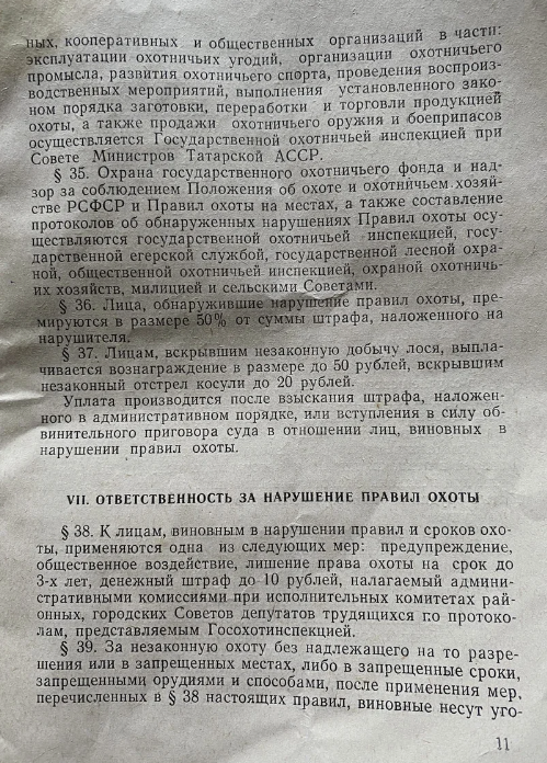 Показываю правила производства охоты, времен СССР. Штрафы за браконьерство