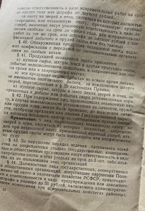 Показываю правила производства охоты, времен СССР. Штрафы за браконьерство