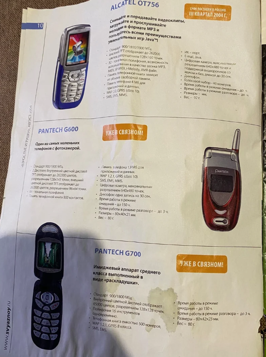 Попался каталог из начала 2000-х с сотовыми телефонами. О многих моделях, я тогда мог только мечтать