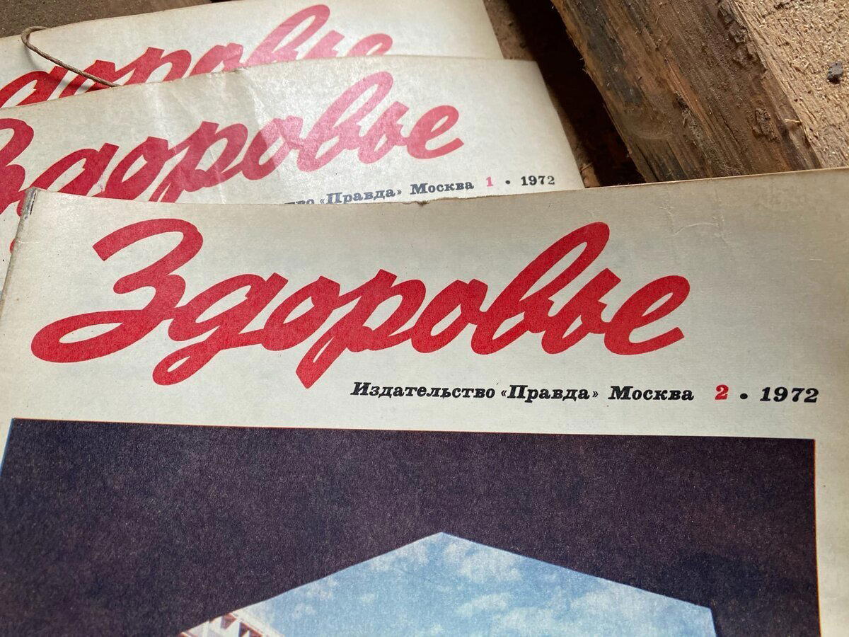 Советская реклама продуктов и фото из журнала «Здоровье» 70- годов, подшивку которого я нашел на чердаке старого дома