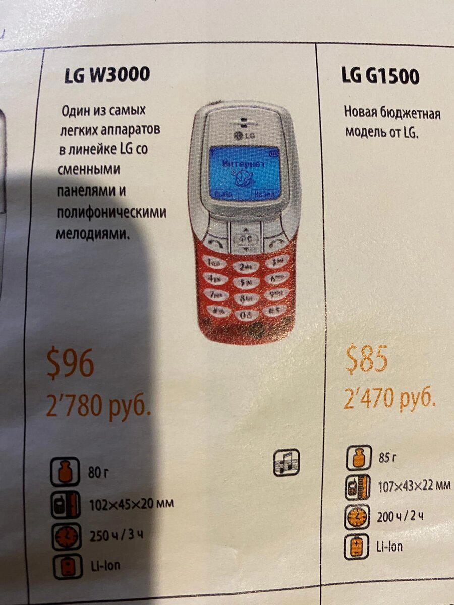 Попался каталог из начала 2000-х с сотовыми телефонами. О многих моделях, я тогда мог только мечтать