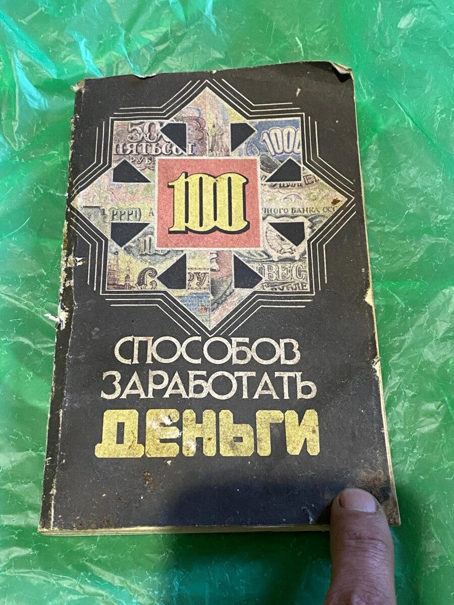 Поверхностный обзор книги из 90-х «100 способов заработать деньги». Нашел в заброшке