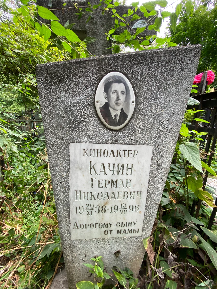 Заброшенная могила Германа Качина: корреспондент из &quot;Бриллиантовой руки&quot; и голос отца Дяди Федора из Простоквашино