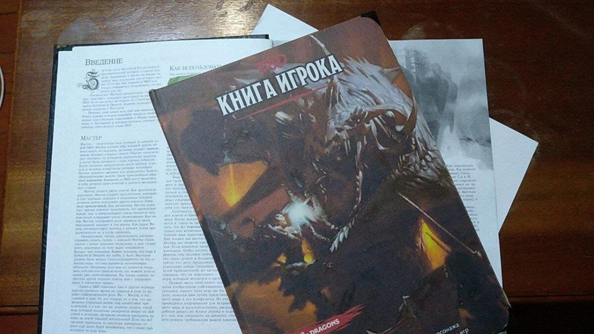 Сказ о том, как я в 40 лет от роду начал играть в Драконы и Подземелья