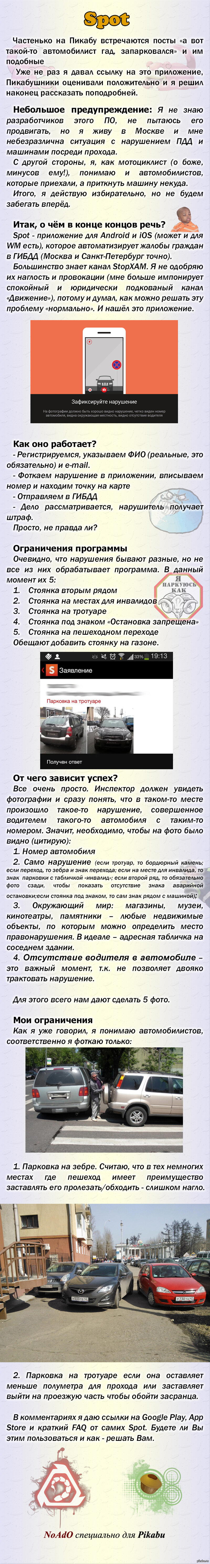 Spot - как наказать нарушителя
