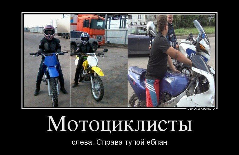 Мотоциклисты против автомобилистов