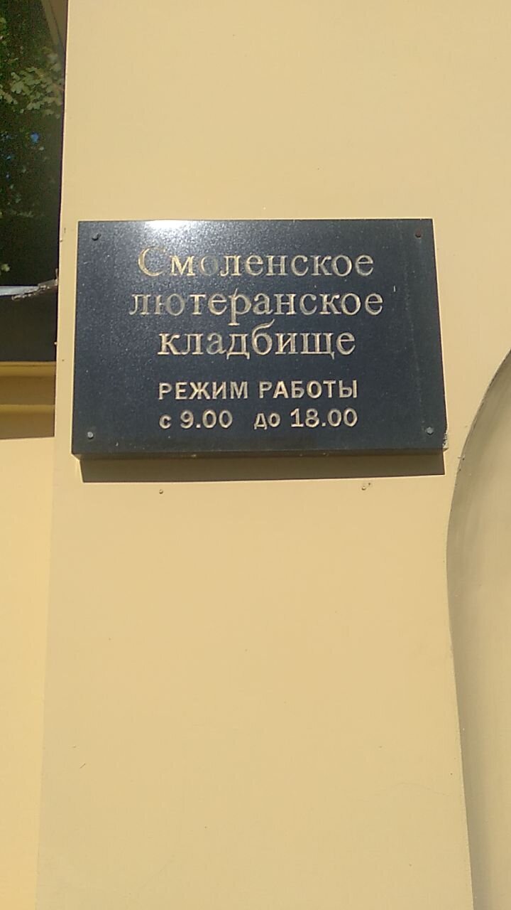 Прогулка по Питеру. Часть шестая, кладбищенская