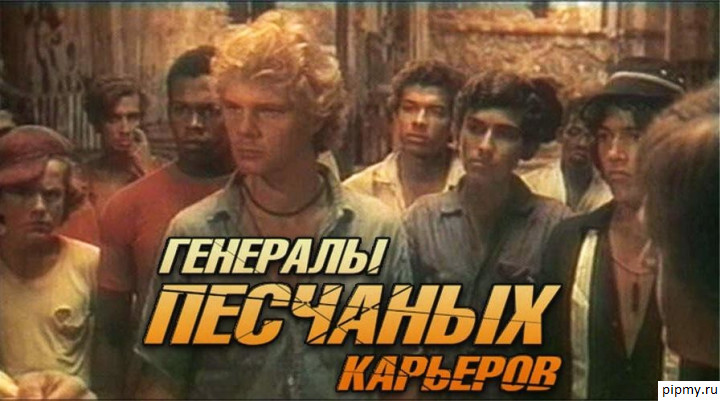 Генералы песчаных карьеров