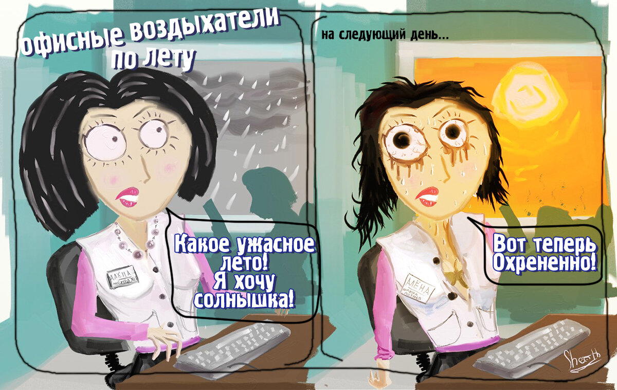 Лето в офисе
