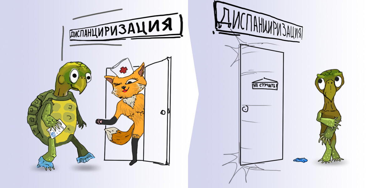 Диспанциризация или... Ой