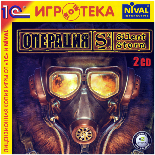 Ностальгические игры: Операция Silent Storm