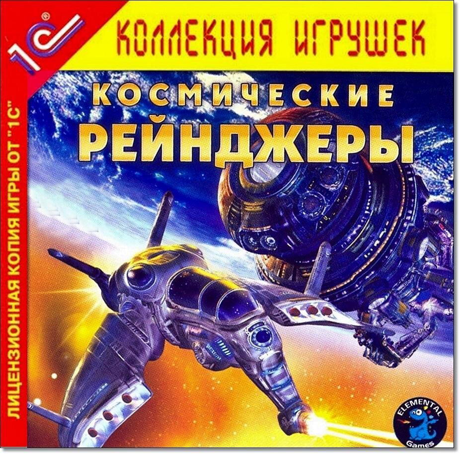 Ностальгические игры 6: Космические рейнджеры
