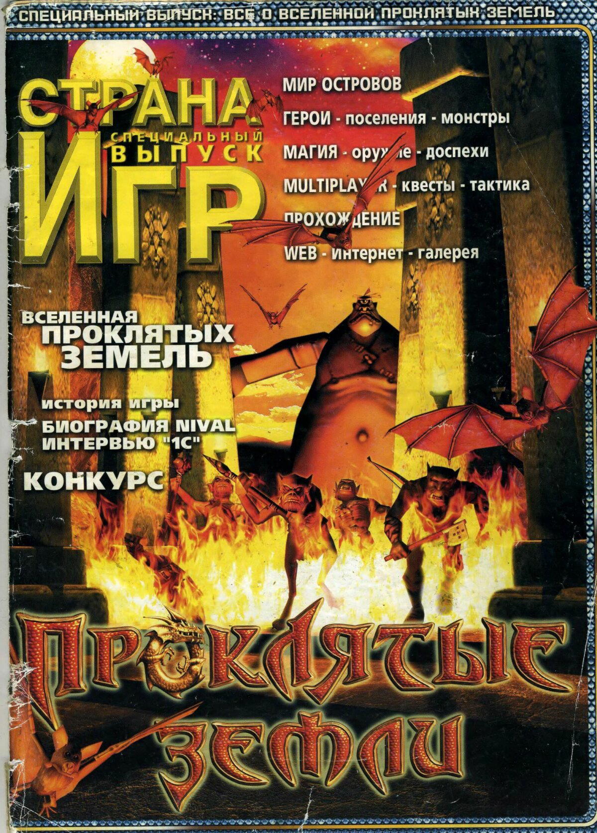 Ностальгические игры: Проклятые земли