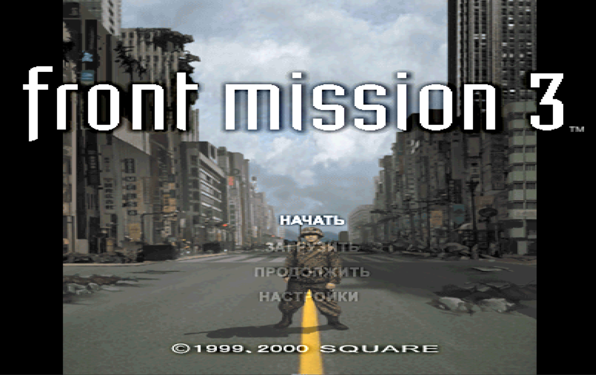 Во что поиграть? – Front Mission 3