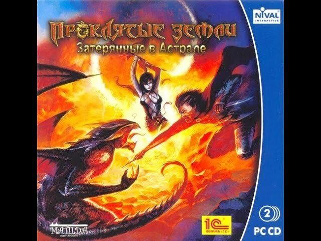 Ностальгические игры: Проклятые земли