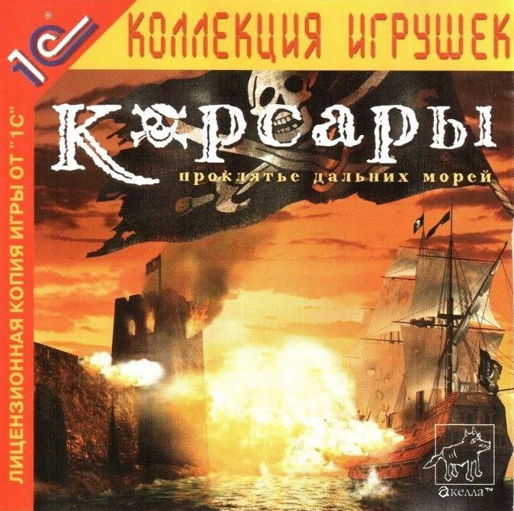 Во что поиграть? – Корсары 2: Пираты Карибского Моря