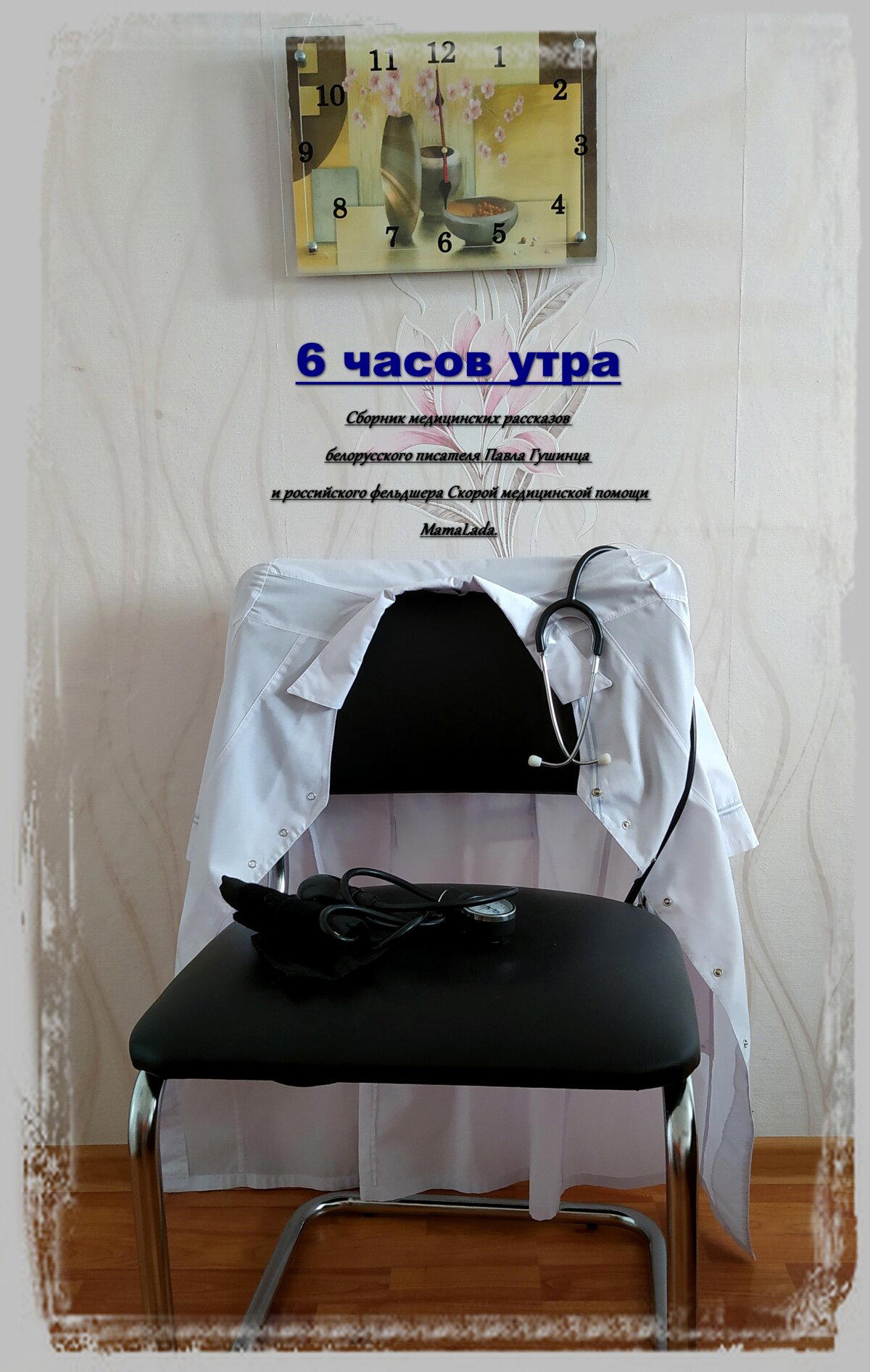 Скоровские истории #223: Перепутала