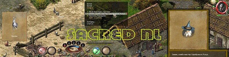 Продолжение поста «SacredNL — причина вернуться в Анкарию и переиграть в "Князь тьмы" (Осторожно, длиннопост)»