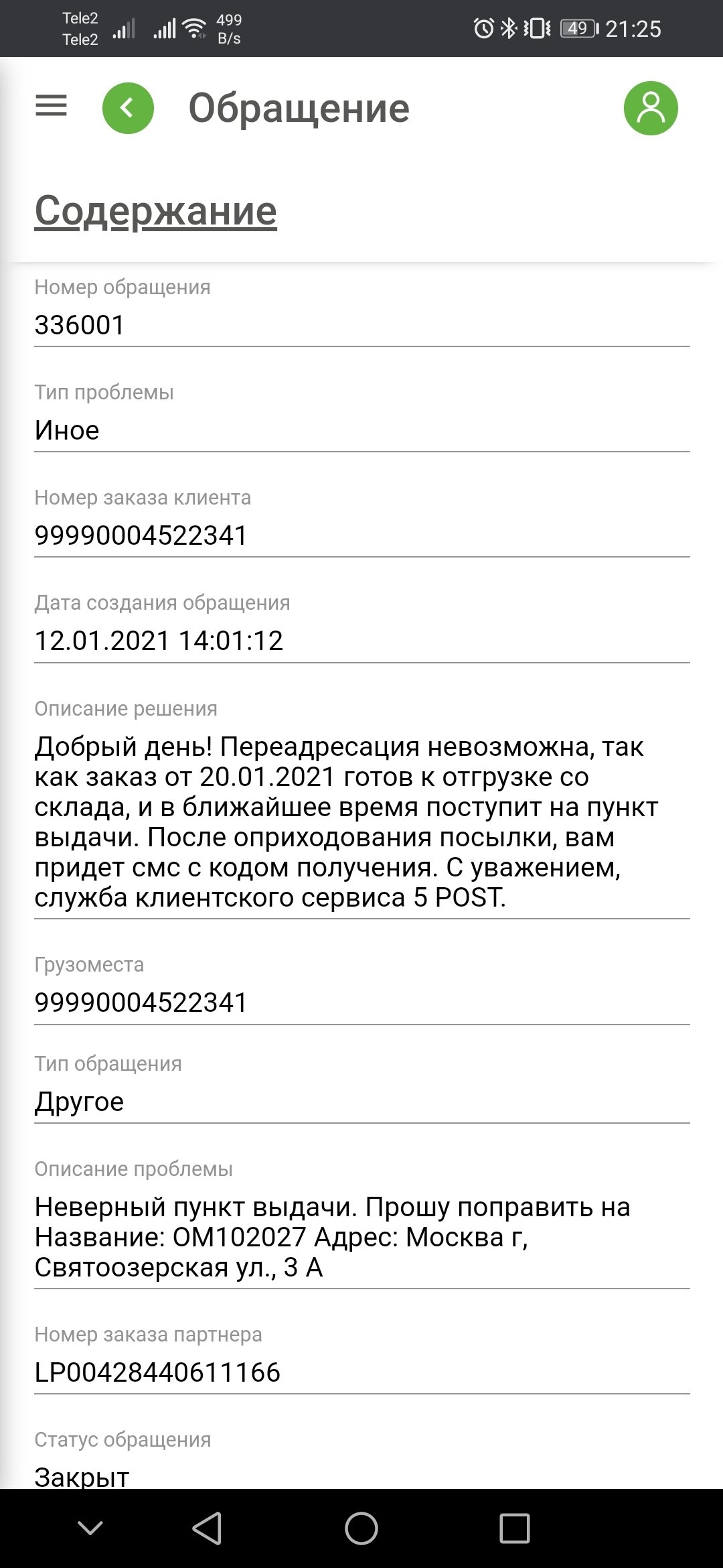 Служба (не)доставки FivePost