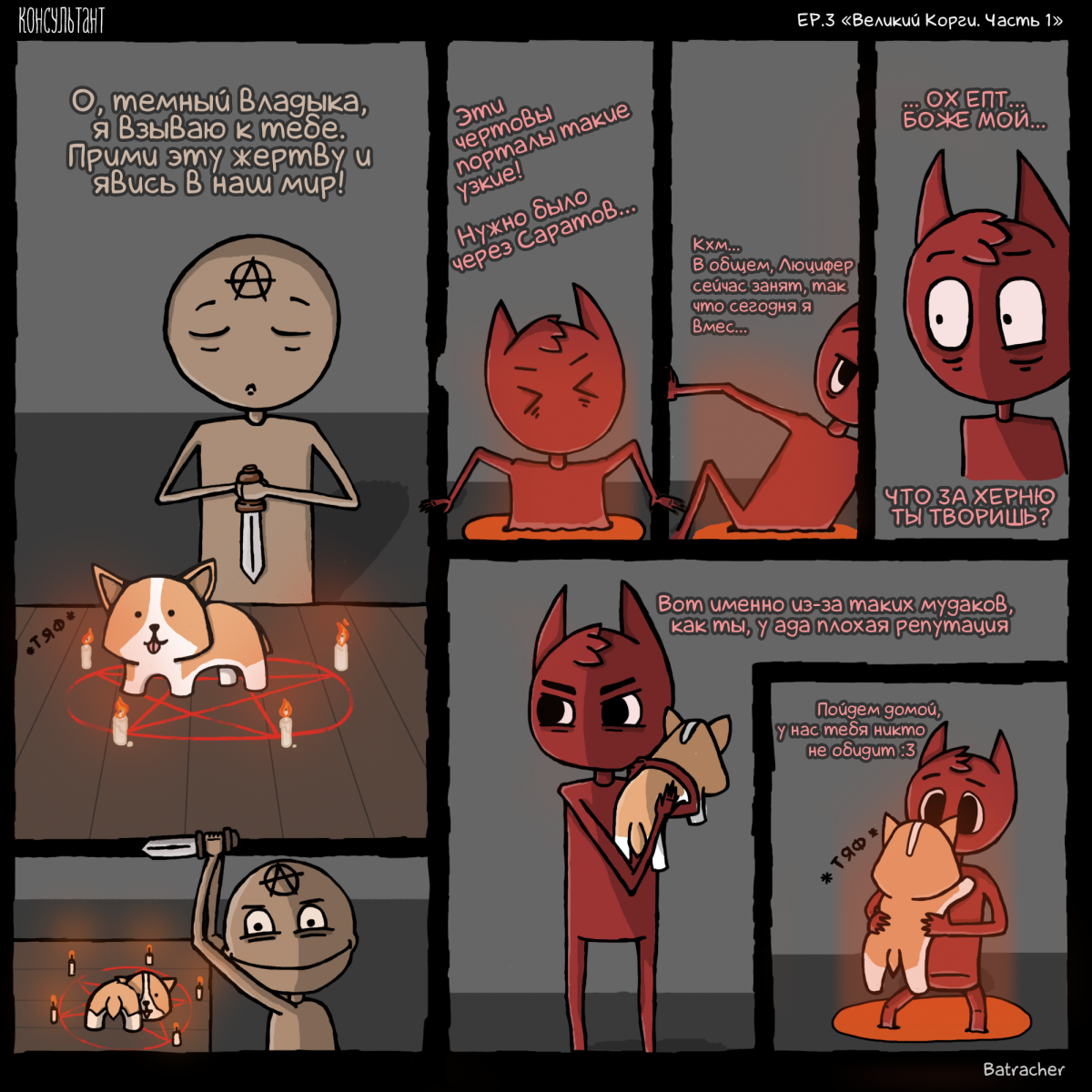 Великий Корги. Часть 1