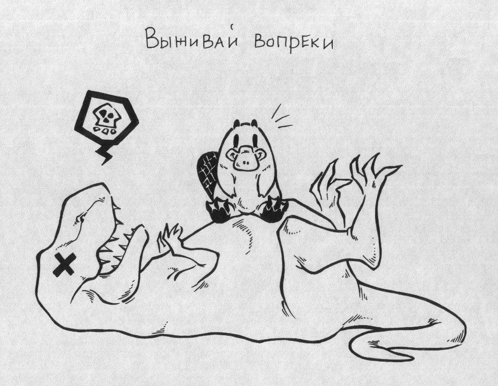 Будь сильнее обстоятельств. Будь как утконос