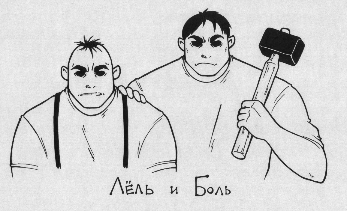 Лёль и Боль