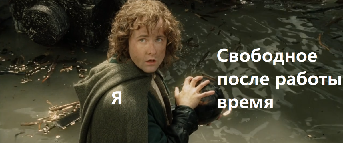 И так всегда