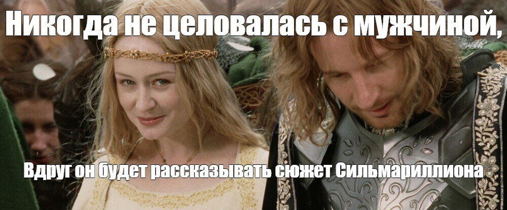 Ценить нужно такого мужика, Эовин