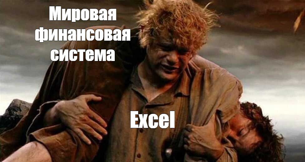 Ненавидеть эксель, это как ненавидеть пельмени или пиццу