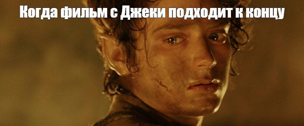 Каждый раз когда смотрел фильмы с Джеки Чаном