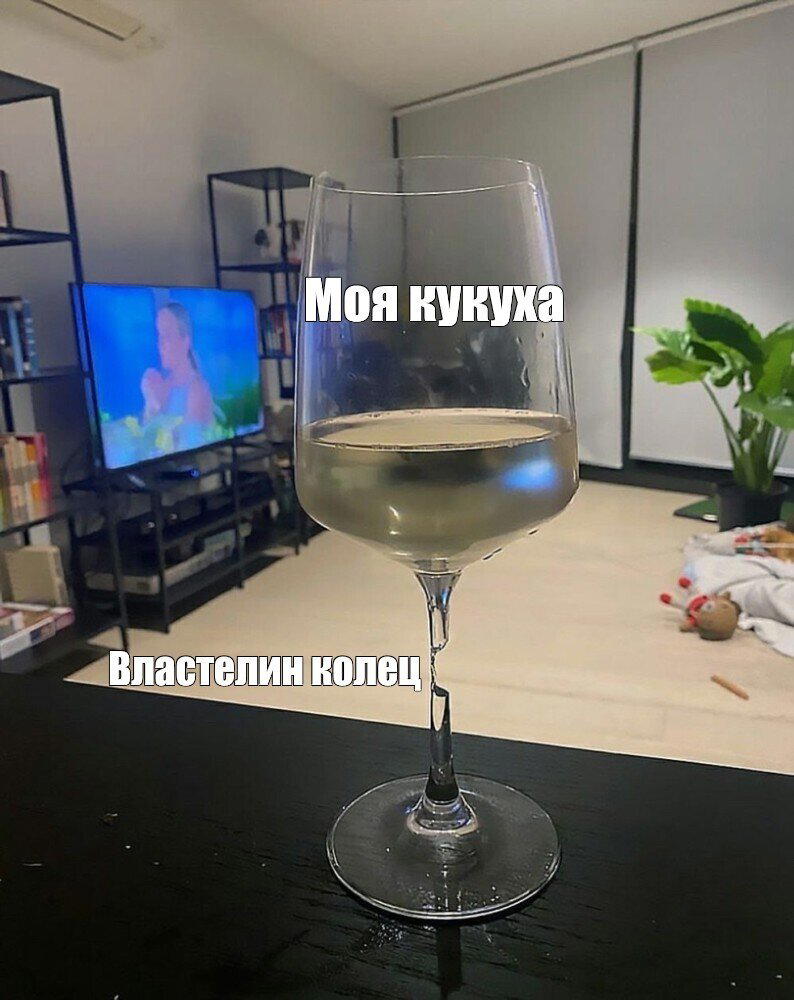 + в кукуху можно налить алкоголя