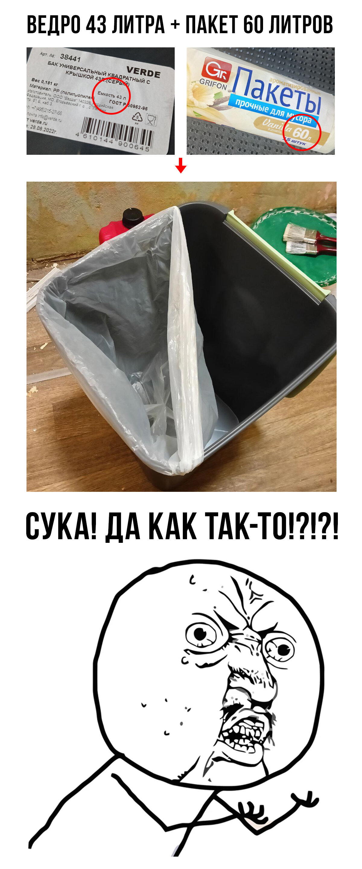 Производители пакетов они из другого измерения? У них своё понимание литров? КАК, БЛЯТЬ?!?! Этот откровенный пиздеж никого не смущает? Реальная ёмкость раза в два меньше от заявленного!