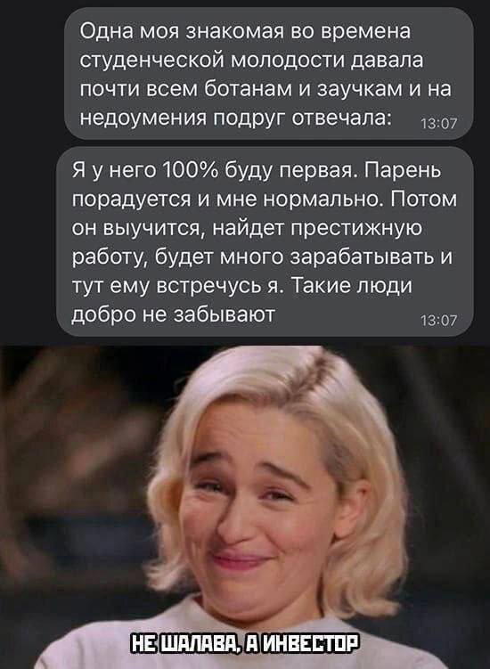 Не шалава, а инвестор!