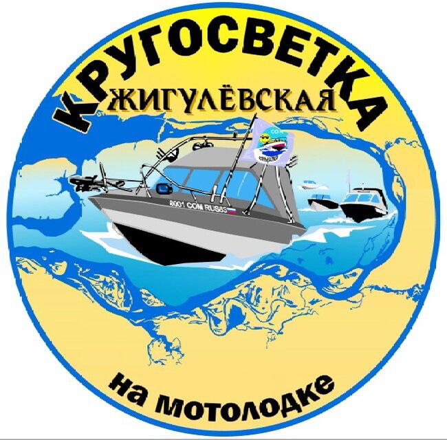 Жигулевская кругосветка на мотолодке