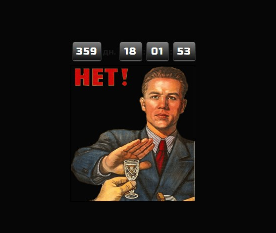 Бросаю пить! Пока на год, там увидим