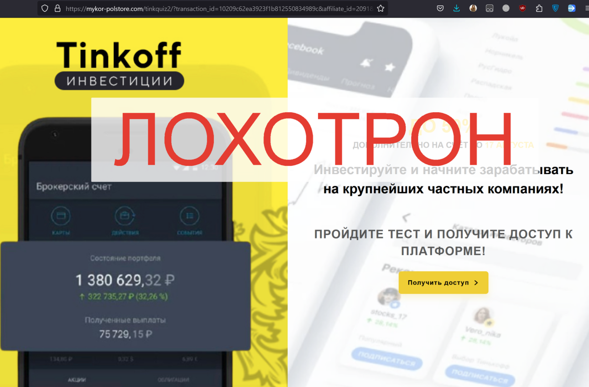 Первый опыт в лохотроне, мошенники маскируются под Тинькоф.Инвестиции