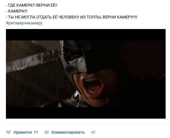 Рита, верни камеру!