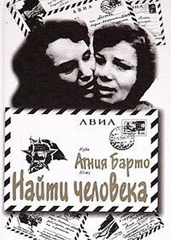 Агния Барто - &quot;Найти человека&quot;