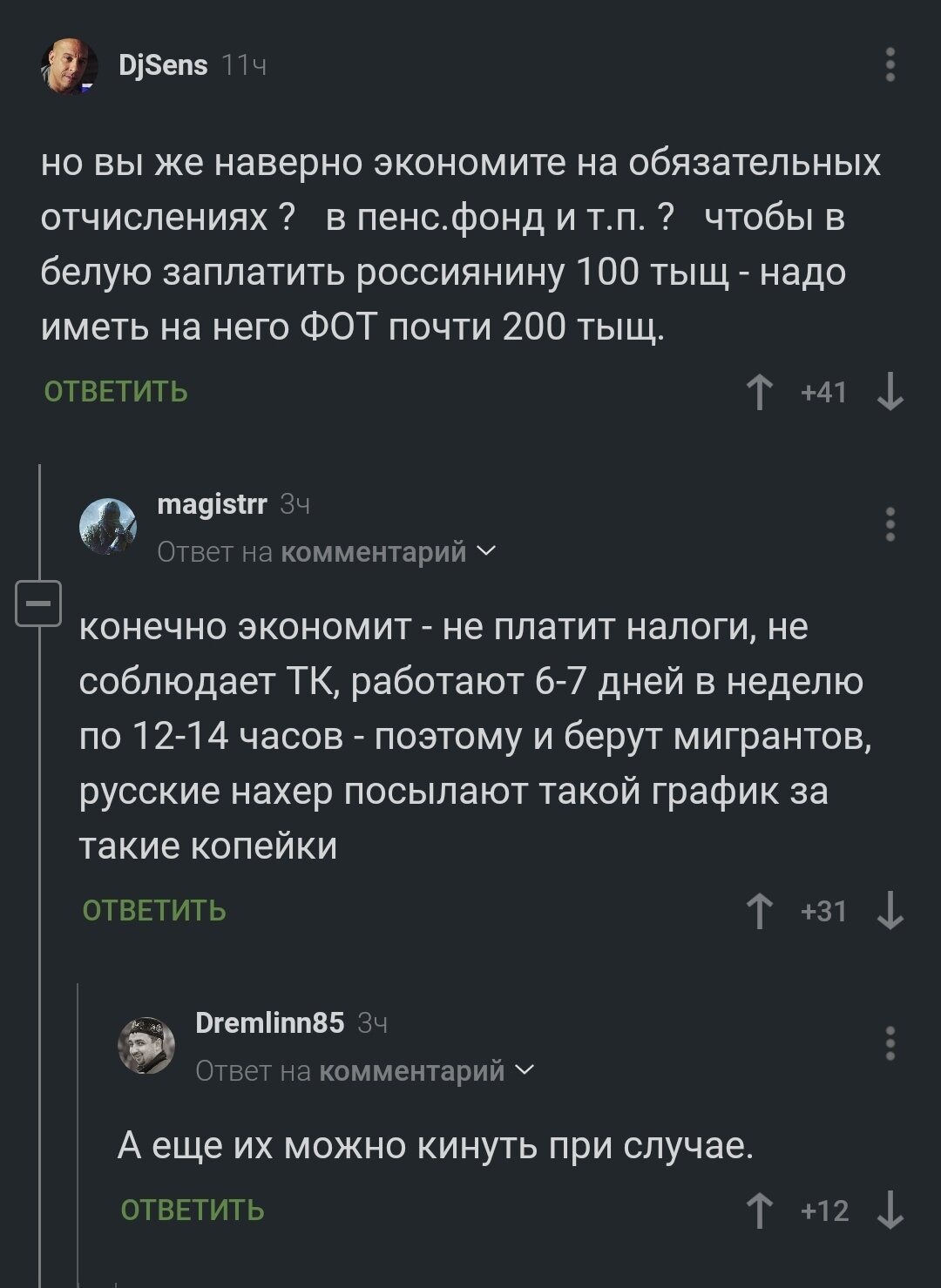 Пост ответ на "зарплата мигрантов"