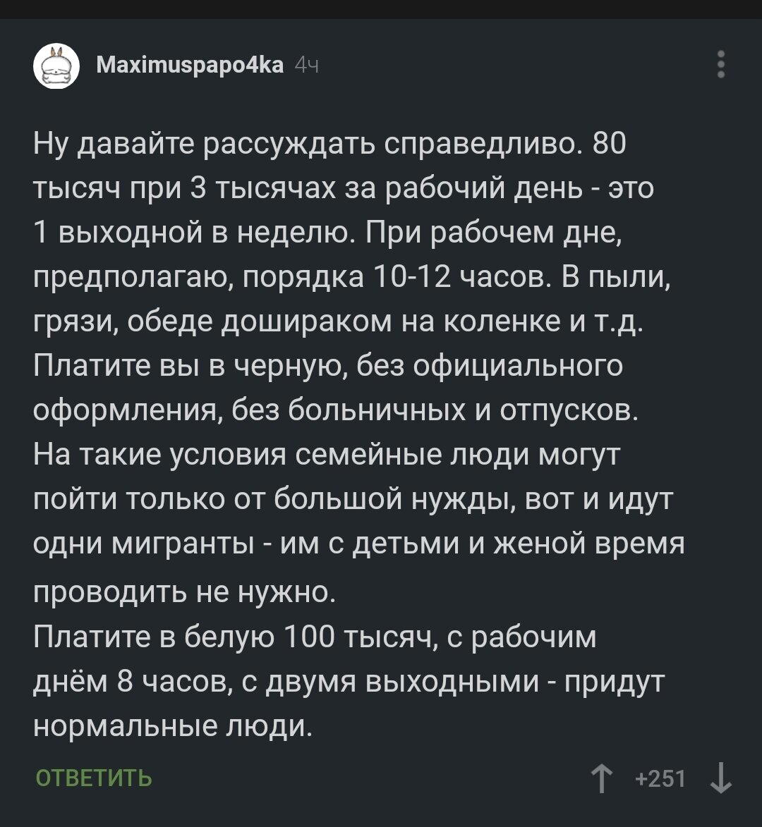 Пост ответ на "зарплата мигрантов"