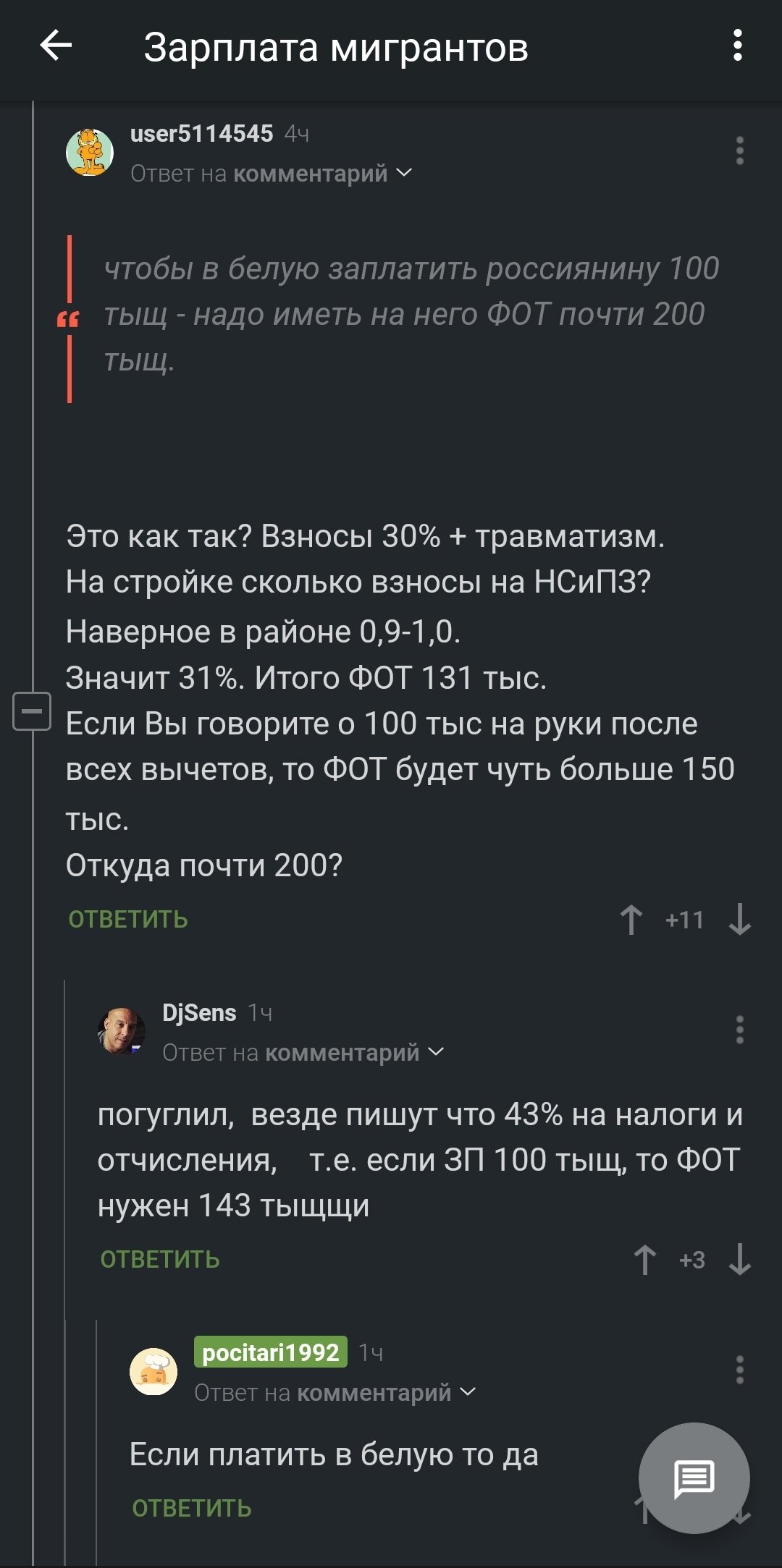 Пост ответ на &quot;зарплата мигрантов&quot;