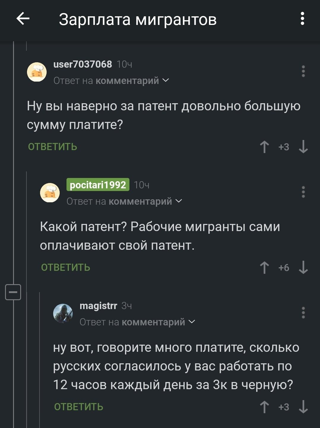 Пост ответ на &quot;зарплата мигрантов&quot;