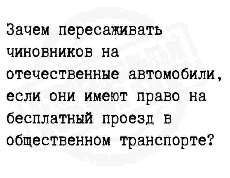 И правда